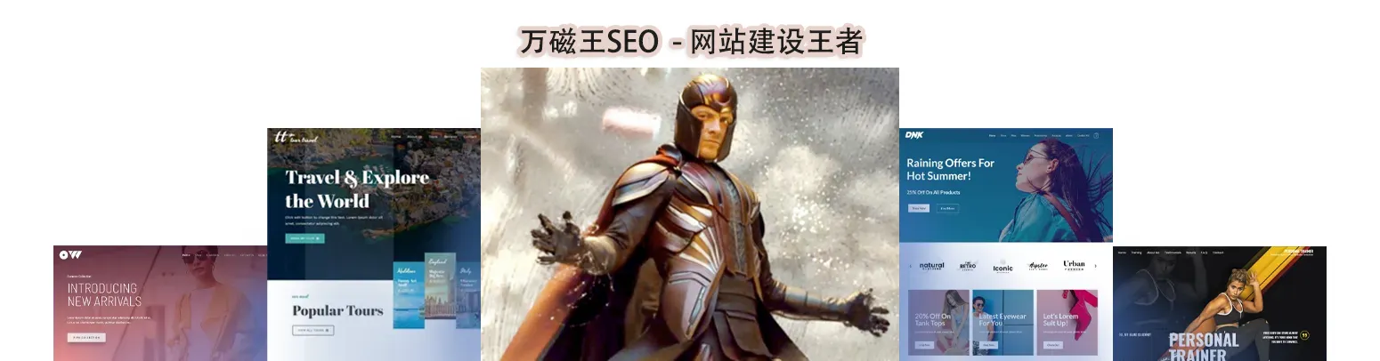 万磁王SEO