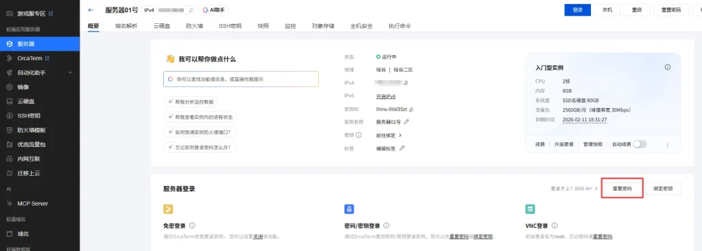 腾讯云重置密码